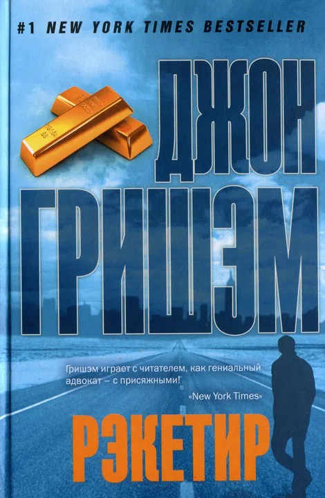 Подробнее о Рэкетир