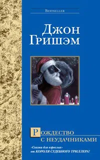 Подробнее о Рождество с неудачниками