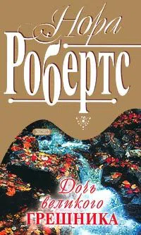 Подробнее о Дочь великого грешника