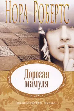 Подробнее о Дорогая мамуля