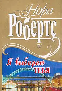 Подробнее о Я выбираю тебя
