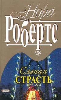 Подробнее о Слепая страсть