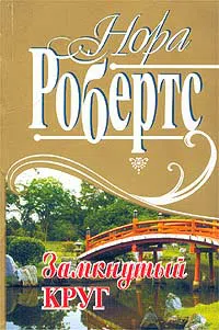 Подробнее о Замкнутый круг