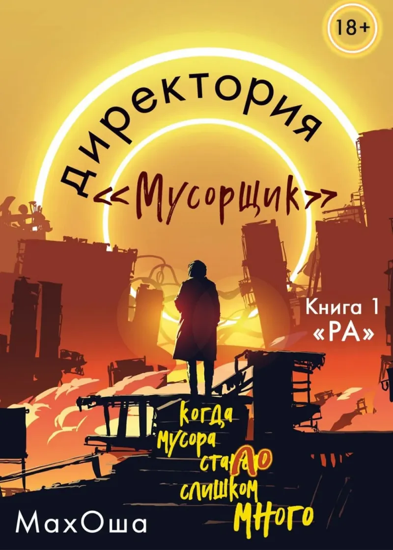 Изображение к статье Новая книга Марии Волощук «Директория. Мусорщик» вышла в издательстве «Эксмо»