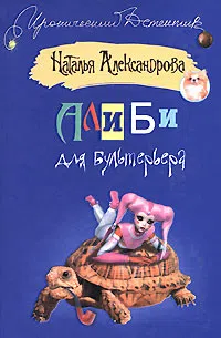 Алиби для бультерьера Наталья Александрова