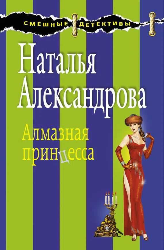 Алмазная принцесса Наталья Александрова
