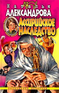 Ассирийское наследство Наталья Александрова