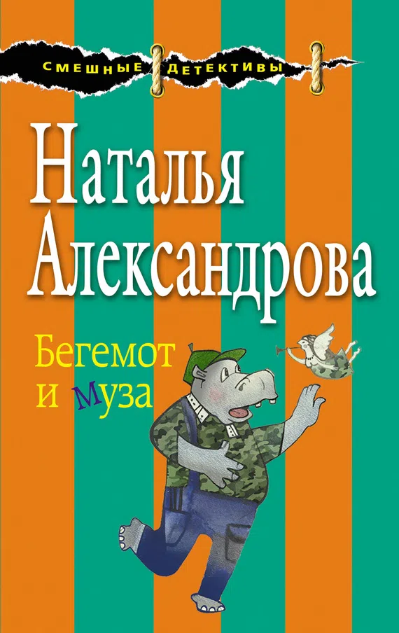 Бегемот и муза Наталья Александрова