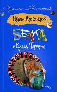 Белка в колесе фортуны Наталья Александрова