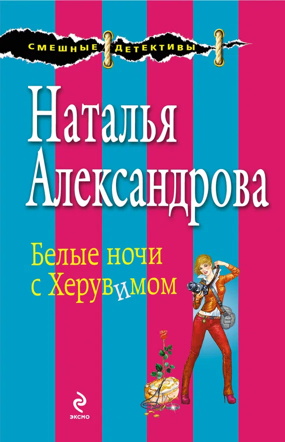 Подробнее о Белые ночи с Херувимом