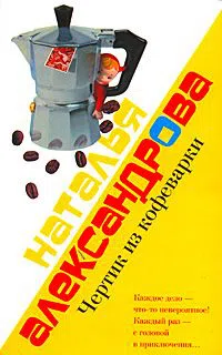 Чертик из кофеварки Наталья Александрова