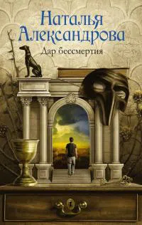 Дар бессмертия Наталья Александрова