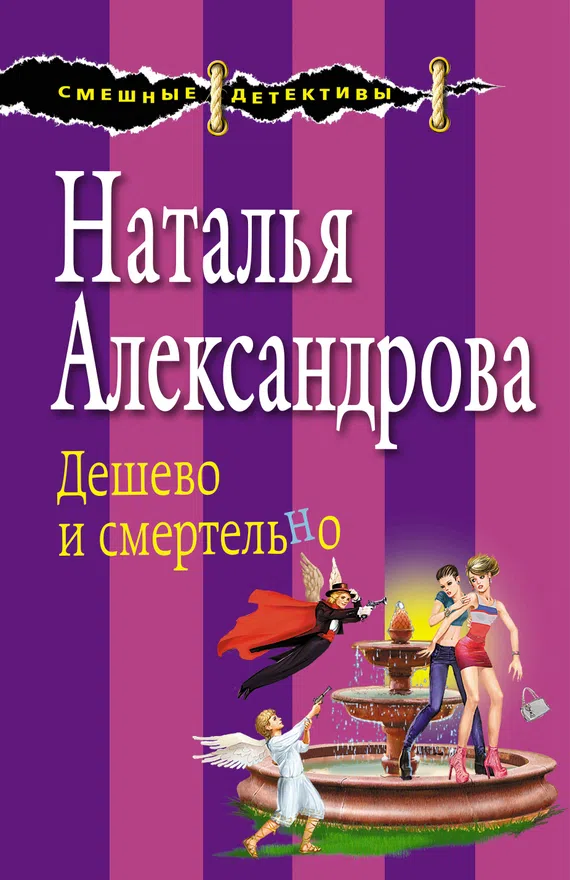 Подробнее о Дешево и смертельно
