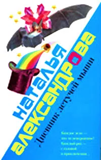 Дневник летучей мыши Наталья Александрова