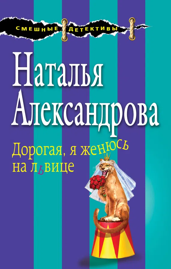 Подробнее о Дорогая, я женюсь на львице