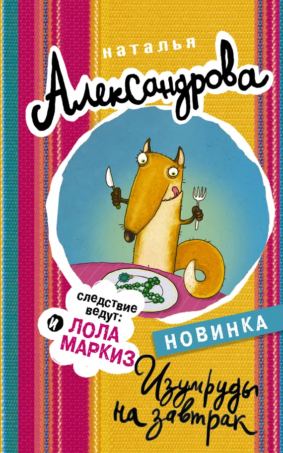 Изумруды на завтрак Наталья Александрова