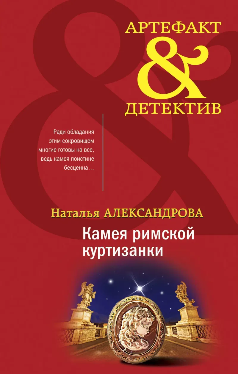 Подробнее о Камея римской куртизанки