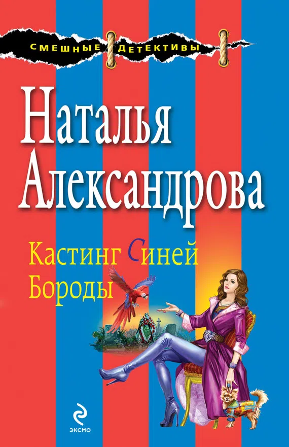 Кастинг Синей Бороды Наталья Александрова