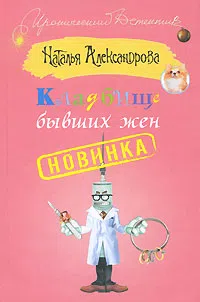 Подробнее о Кладбище бывших жен