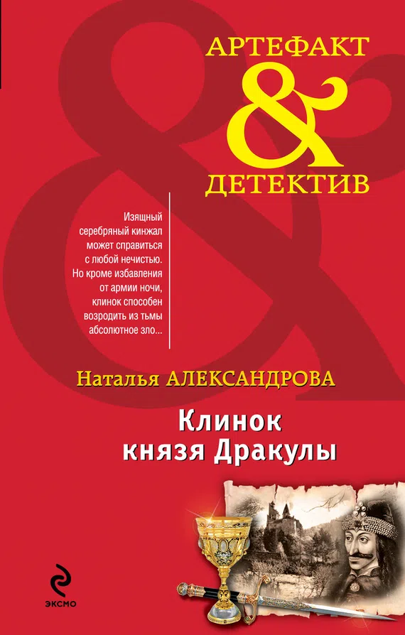 Клинок князя Дракулы Наталья Александрова