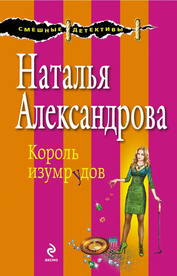 Подробнее о Король изумрудов