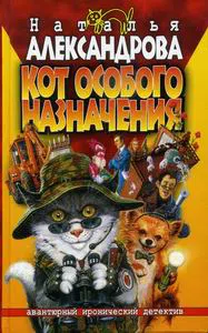 Кот особого назначения Наталья Александрова