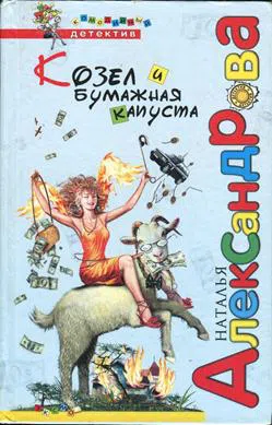 Козел и бумажная капуста Наталья Александрова