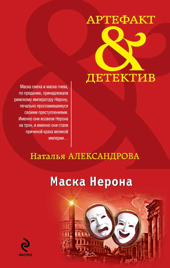 Маска Нерона Наталья Александрова
