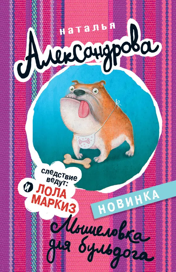 Подробнее о Мышеловка для бульдога