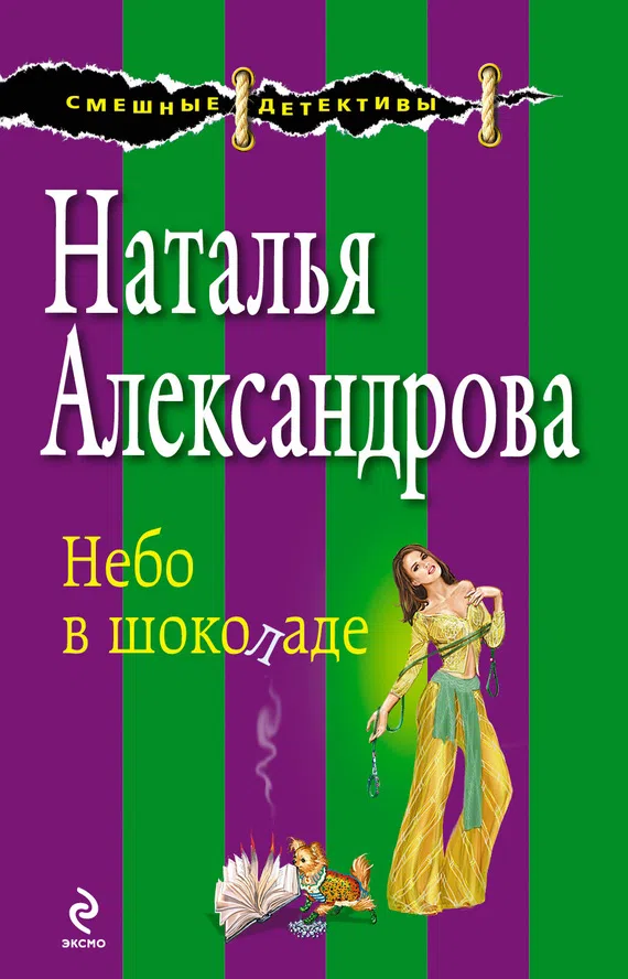 Небо в шоколаде Наталья Александрова