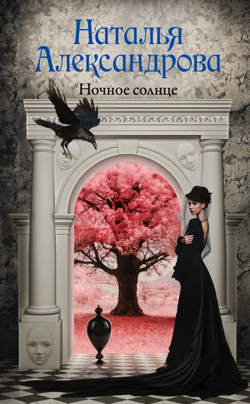 Ночное солнце Наталья Александрова