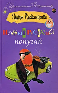 Новый русский попугай Наталья Александрова