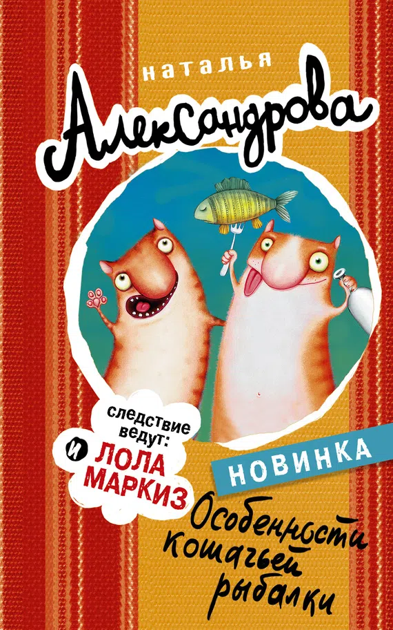 Особенности кошачьей рыбалки Наталья Александрова