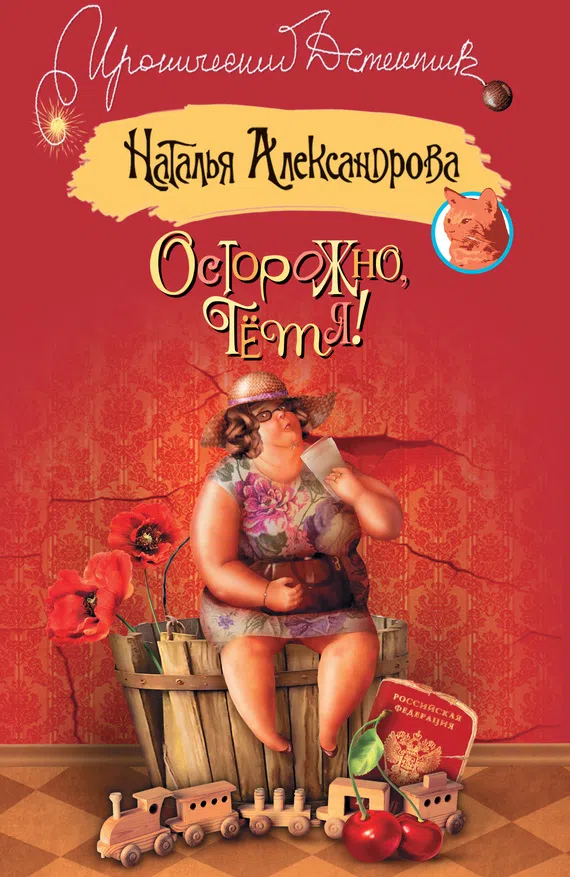 Осторожно, тетя! Наталья Александрова