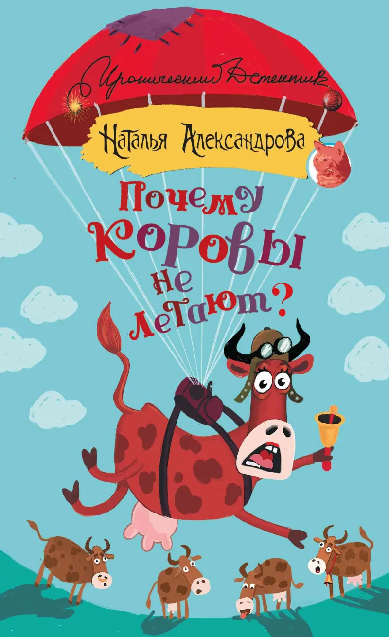 Почему коровы не летают? Наталья Александрова