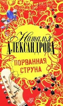 Подробнее о Порванная струна