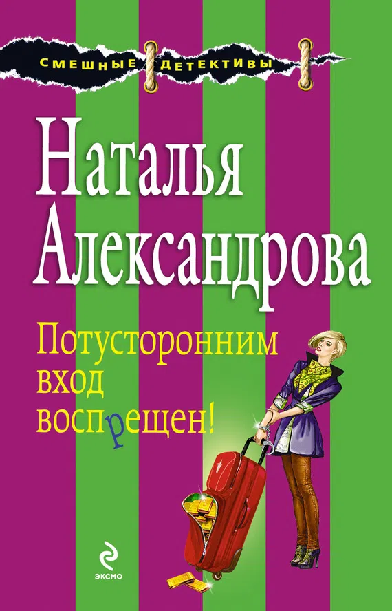 Потусторонним вход воспрещен! Наталья Александрова