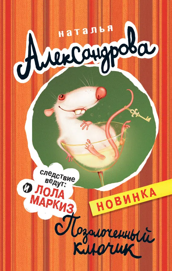 Позолоченный ключик Наталья Александрова