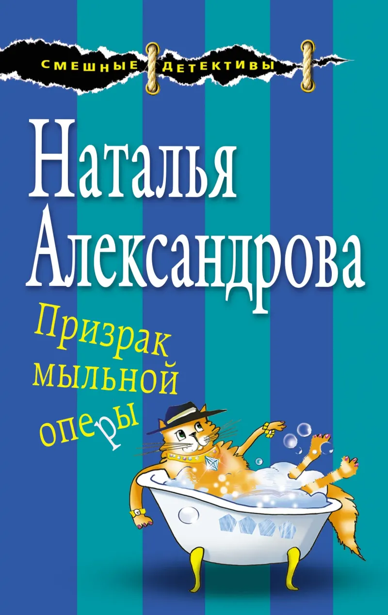 Призрак мыльной оперы Наталья Александрова