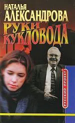Подробнее о Руки кукловода