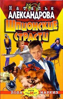 Шпионские страсти Наталья Александрова