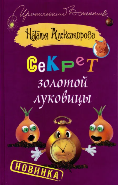 Секрет золотой луковицы Наталья Александрова