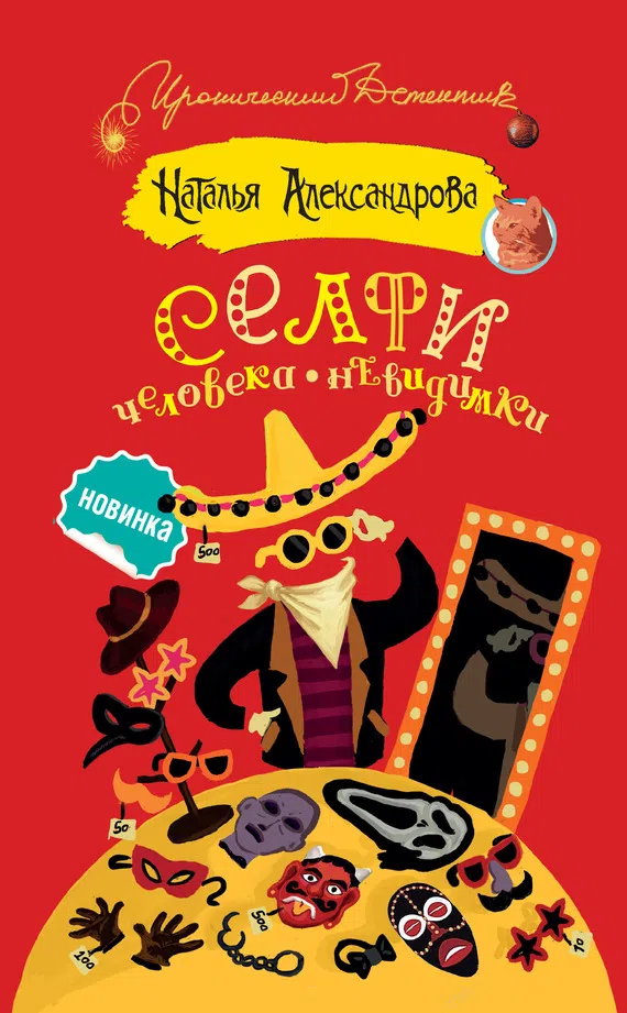 Селфи человека-невидимки Наталья Александрова
