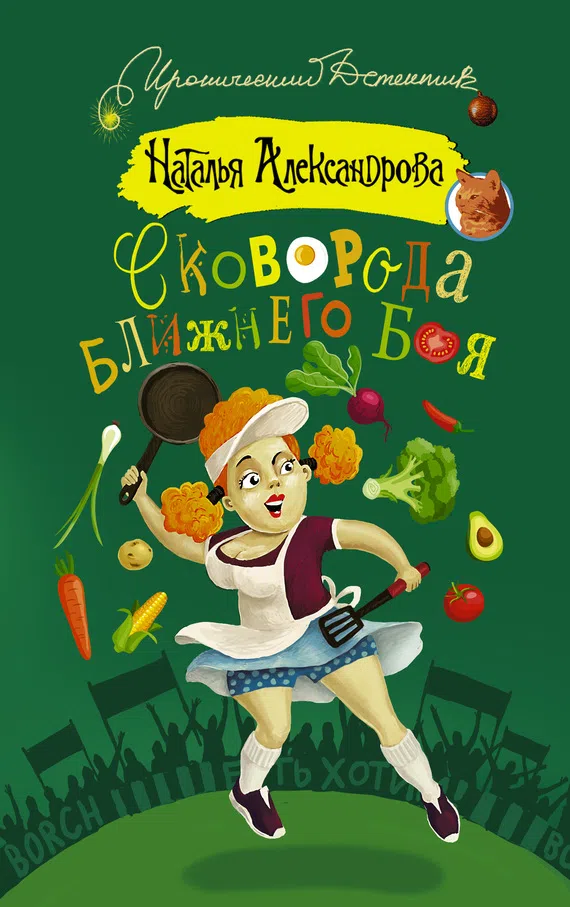 Сковорода ближнего боя Наталья Александрова
