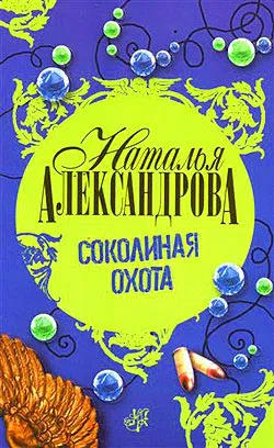 Соколиная охота Наталья Александрова