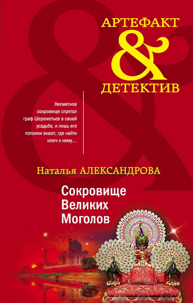 Подробнее о Сокровище Великих Моголов