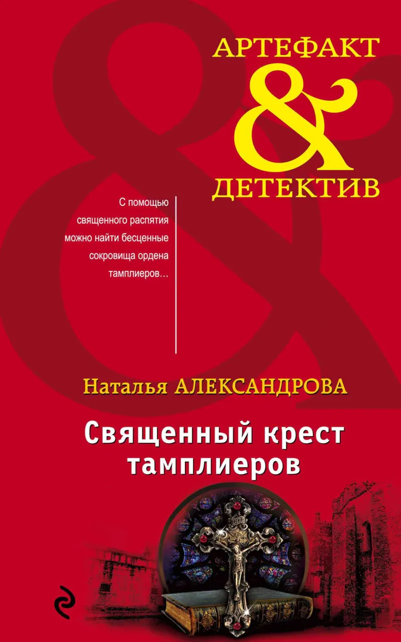 Подробнее о Священный крест тамплиеров