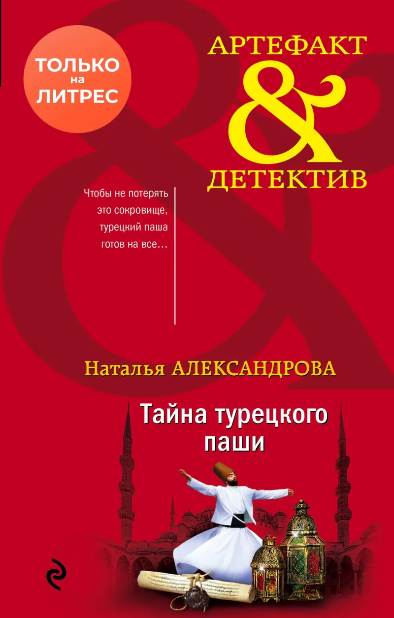 Тайна турецкого паши Наталья Александрова