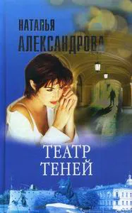 Театр теней Наталья Александрова