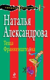 Теща Франкенштейна Наталья Александрова